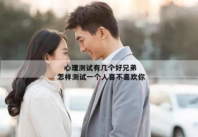 心理测试有几个好兄弟 怎样测试一个人喜不喜欢你